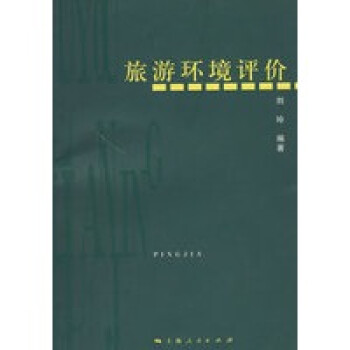 旅游環(huán)境評價 旅游環(huán)境評價
