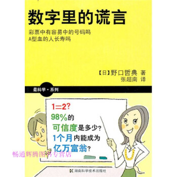 數字里的謊言 數字里的謊言
