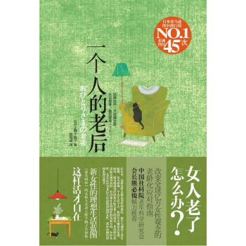 一個人的老后 一個人的老后