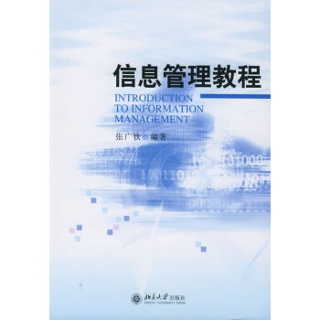 信息管理教程 信息管理教程
