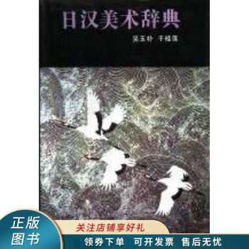 日漢美術辭典 日漢美術辭典