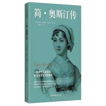 簡奧斯汀傳 簡奧斯汀傳