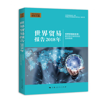 世界貿(mào)易報(bào)告 世界貿(mào)易報(bào)告