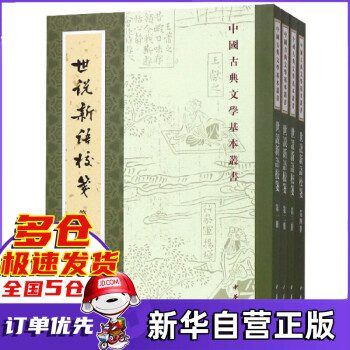 世說新語校箋 世說新語校箋