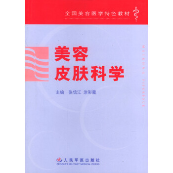 美容皮膚科學 美容皮膚科學
