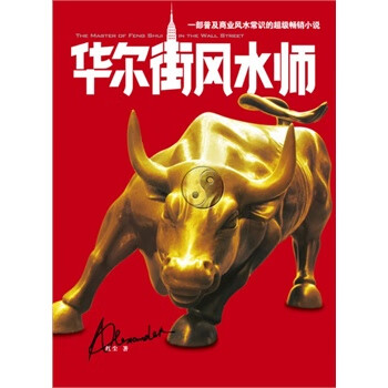 華爾街風水師 華爾街風水師