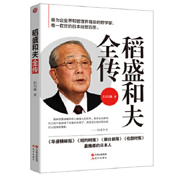 稻盛和夫全傳 稻盛和夫全傳