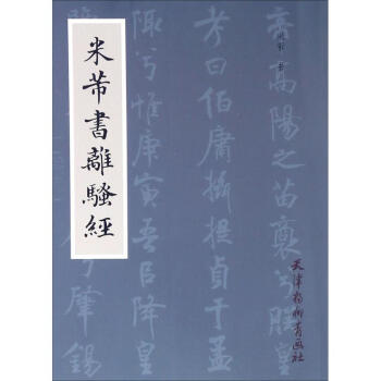米芾書離騷經 米芾書離騷經