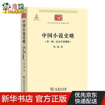 中國小說史略 中國小說史略