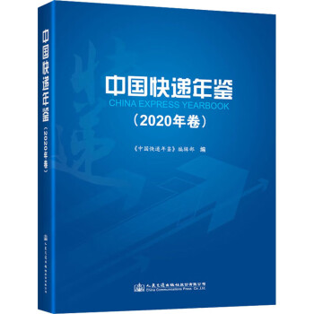 中國快遞年鑒 中國快遞年鑒