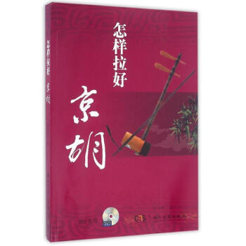 怎樣拉好京胡 怎樣拉好京胡