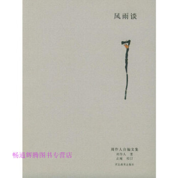 風雨談周作人 風雨談周作人