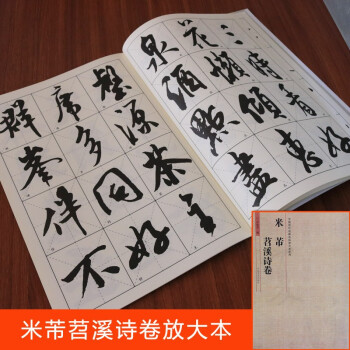 米芾苕溪詩卷 米芾苕溪詩卷