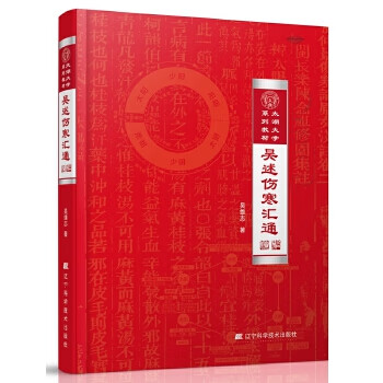 吳述傷寒匯通 吳述傷寒匯通