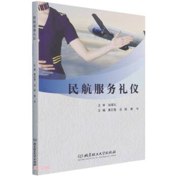 民航服務(wù)禮儀 民航服務(wù)禮儀