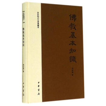 佛教基本知識 佛教基本知識