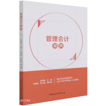 管理會計案例 管理會計案例