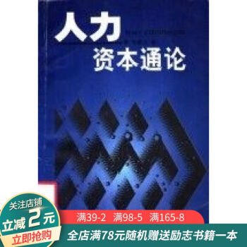 人力資本通論 人力資本通論