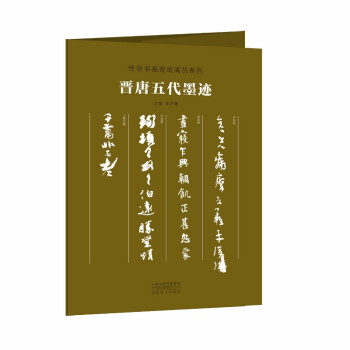 晉唐五代墨跡 晉唐五代墨跡