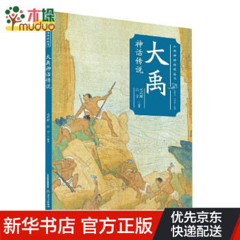 大禹神話傳說 大禹神話傳說