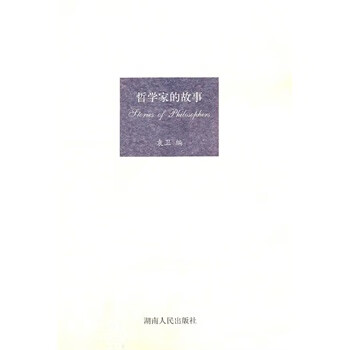 哲學家的故事 哲學家的故事