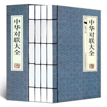 中華對聯大全 中華對聯大全
