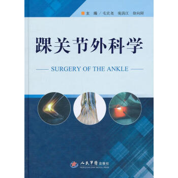 踝關節外科學 踝關節外科學