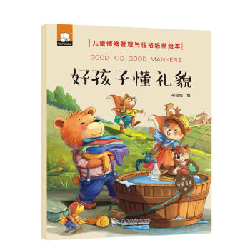 好孩子懂禮貌 好孩子懂禮貌