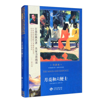 月亮和六便士 月亮和六便士