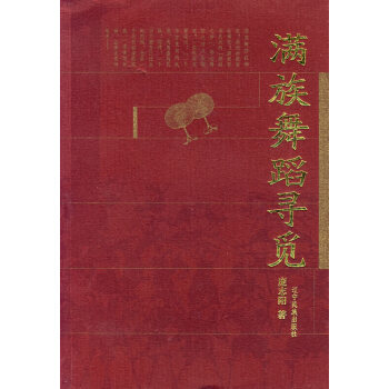 滿族舞蹈尋覓 滿族舞蹈尋覓