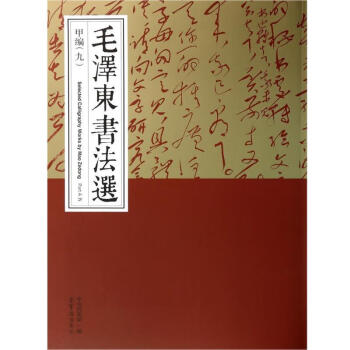 毛澤東書法選 毛澤東書法選