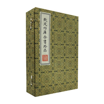 四庫全書珍品 四庫全書珍品