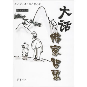 大話佛家智慧 大話佛家智慧
