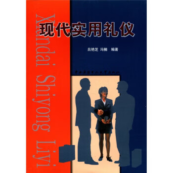 現(xiàn)代實(shí)用禮儀 現(xiàn)代實(shí)用禮儀