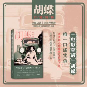 胡蝶口述自傳 胡蝶口述自傳