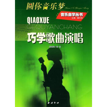 巧學歌曲演唱 巧學歌曲演唱