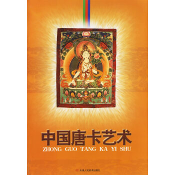 中國唐卡藝術 中國唐卡藝術