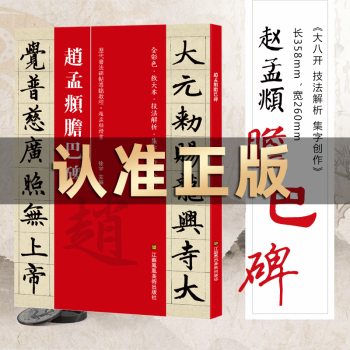 趙孟俯膽巴碑 趙孟俯膽巴碑