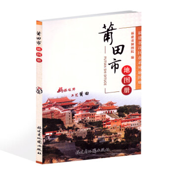 莆田市地圖冊 莆田市地圖冊