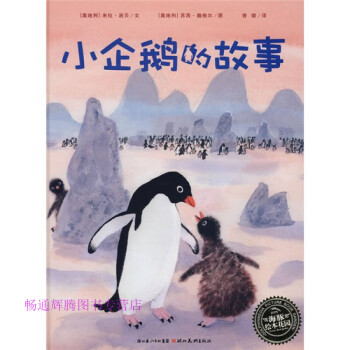 小企鵝的故事 小企鵝的故事