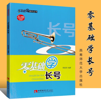 零基礎學長號 零基礎學長號
