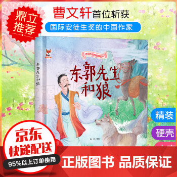 東郭先生和狼 東郭先生和狼