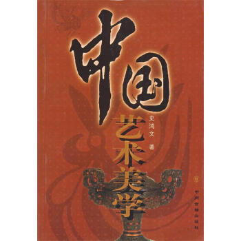 中國藝術(shù)美學(xué) 中國藝術(shù)美學(xué)