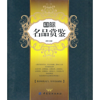 國際名品賞鑒 國際名品賞鑒