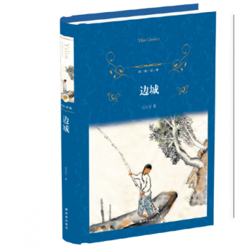 邊城中英雙語 邊城中英雙語
