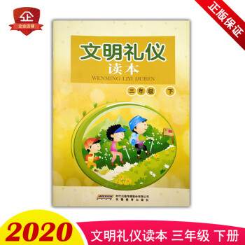 文明禮儀讀本 文明禮儀讀本