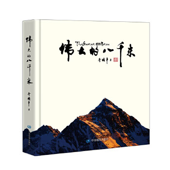 偉大的八千米 偉大的八千米