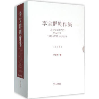 李寶群劇作集 李寶群劇作集