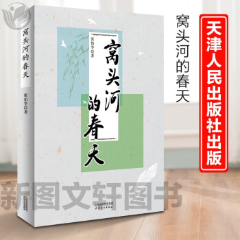 窩頭河的春天 窩頭河的春天