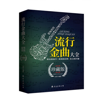 流行金曲大全 流行金曲大全